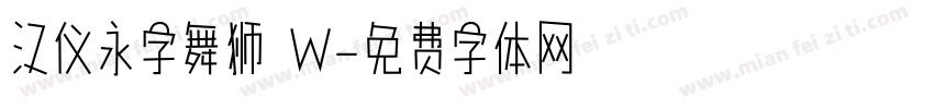 汉仪永字舞狮 W字体转换